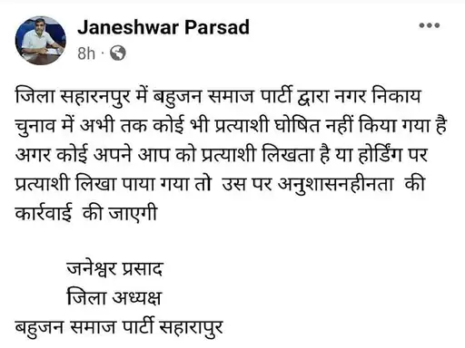 बसपा के सिंबल पर अपना प्रचार न करें, जनेश्वर प्रसाद ने कहा- कोई टिकट फाइनल नहीं किया